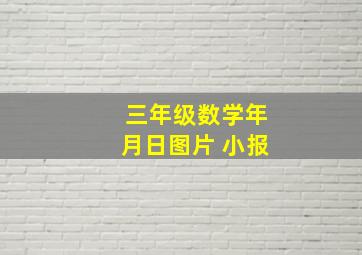 三年级数学年月日图片 小报